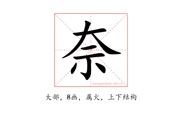 奈