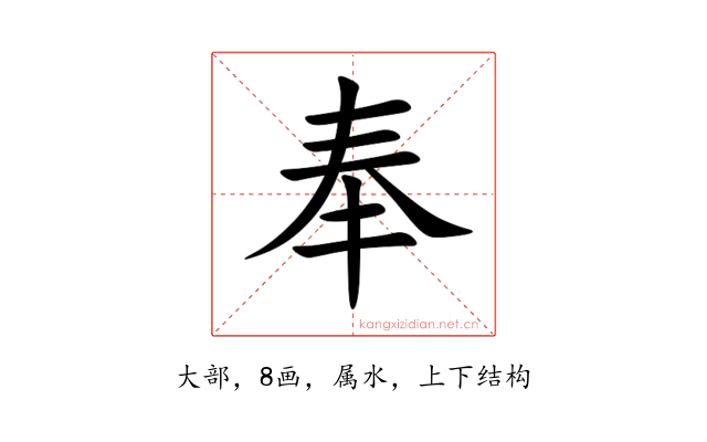 奉