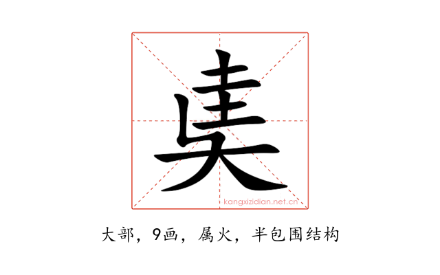 奊