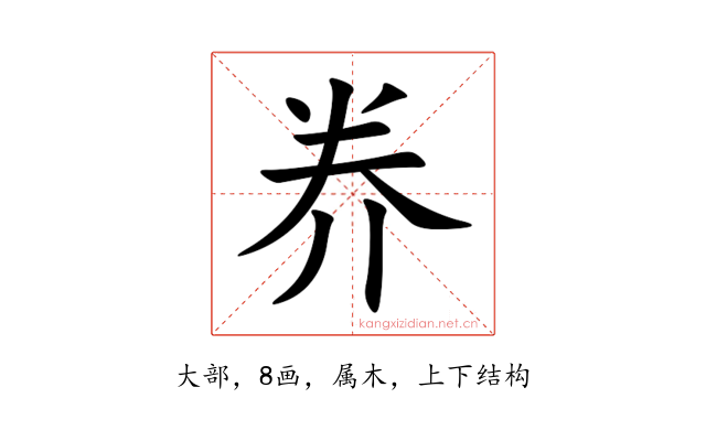 奍