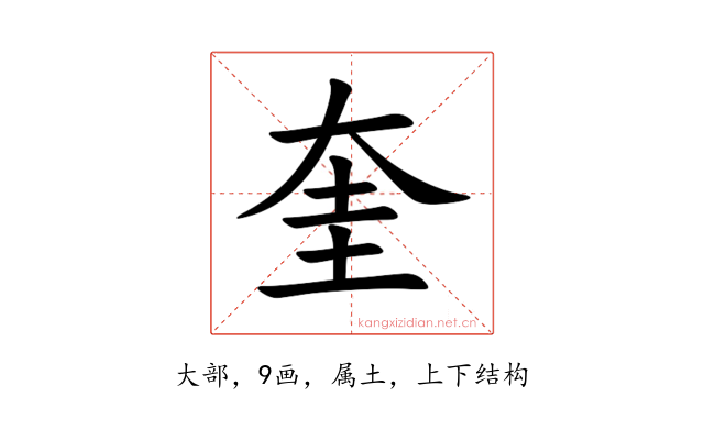 奎