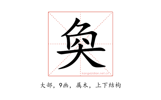 奐