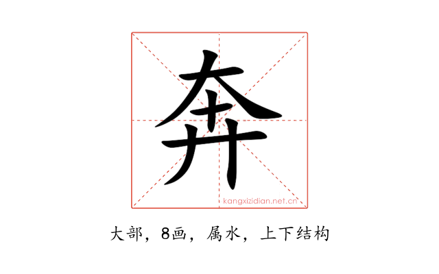 奔