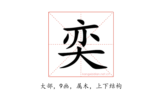 奕