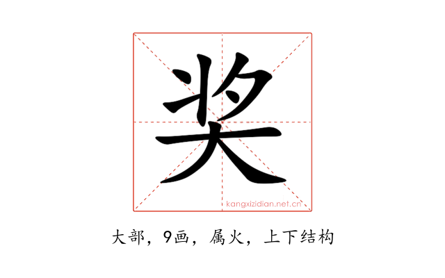 奖