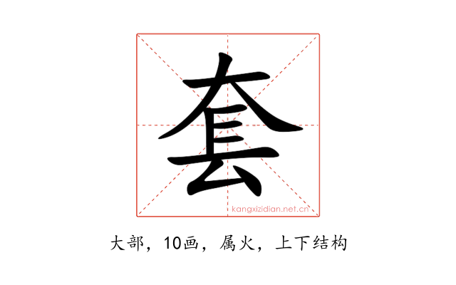 套