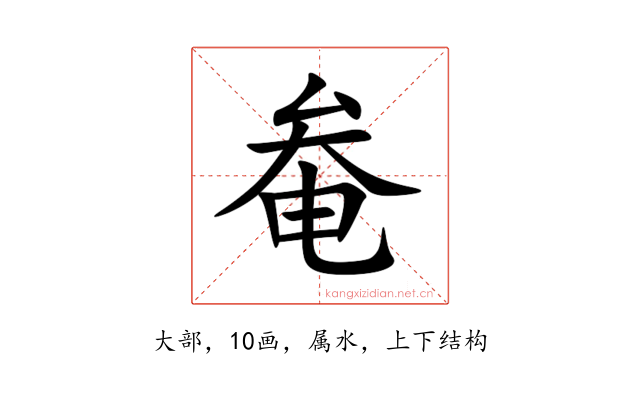奙
