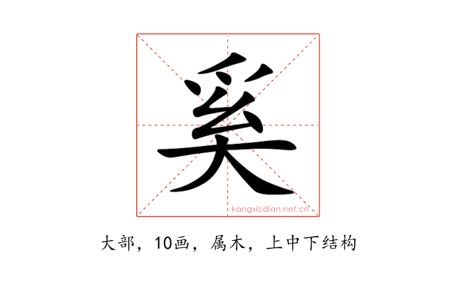 奚