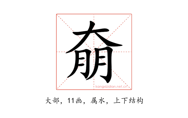 奟