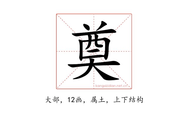 奠