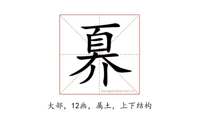 奡