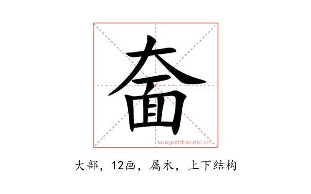 奤