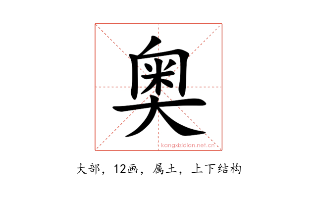 奥