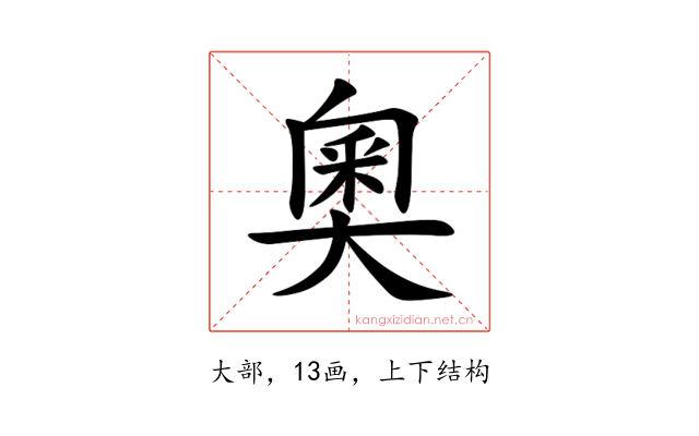 奧