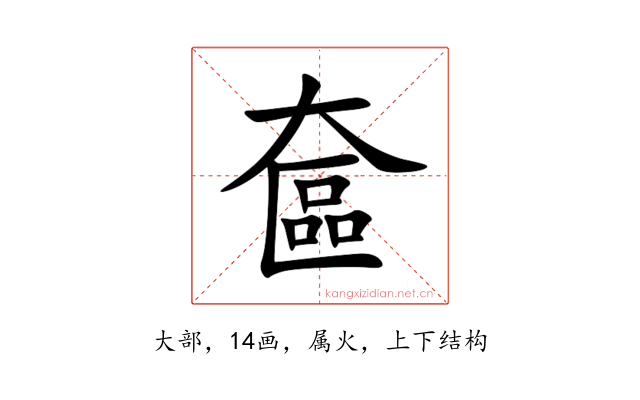 奩