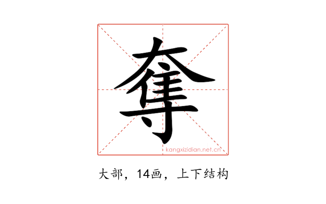 奪