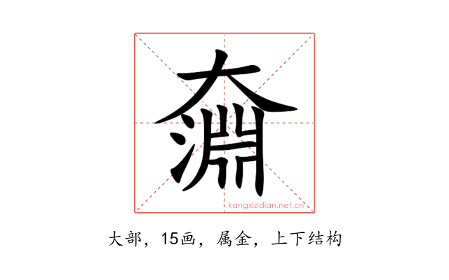 奫