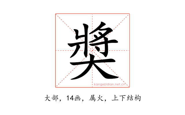 奬