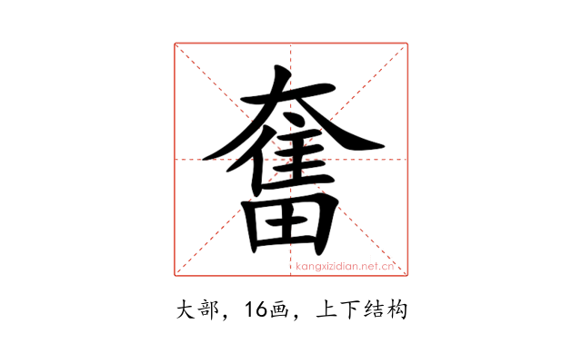 奮