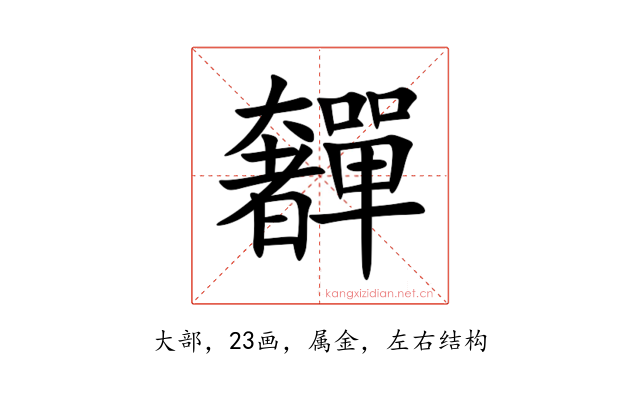 奲