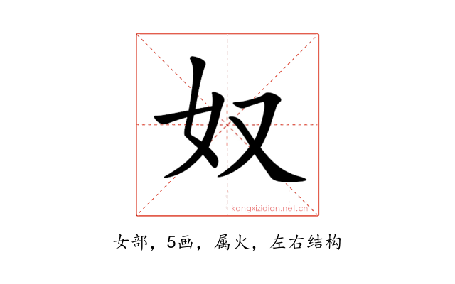 奴
