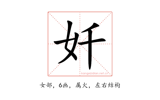 奷