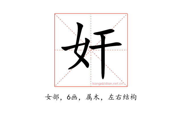 奸