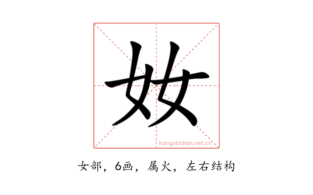 奻