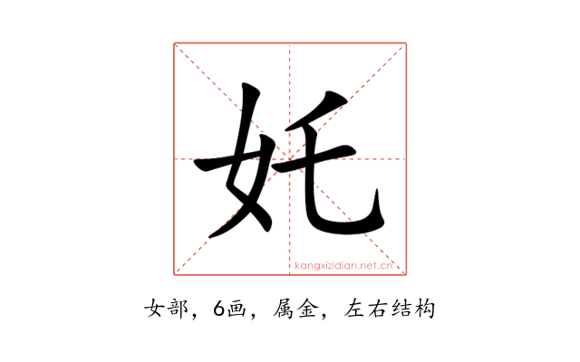 奼