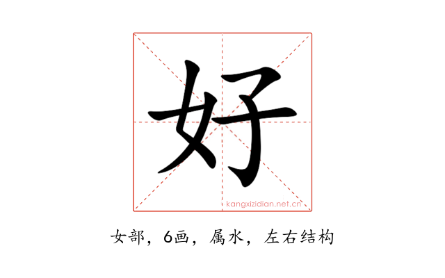 好