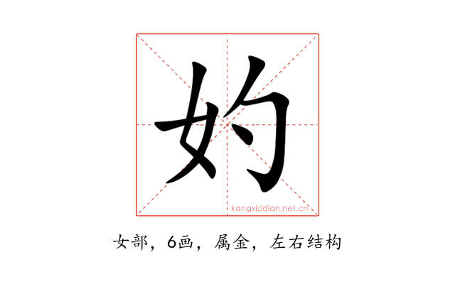 妁
