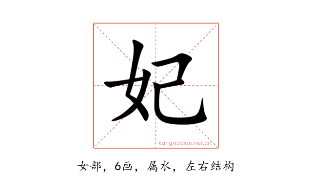 妃