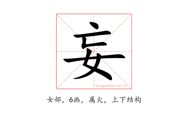 妄
