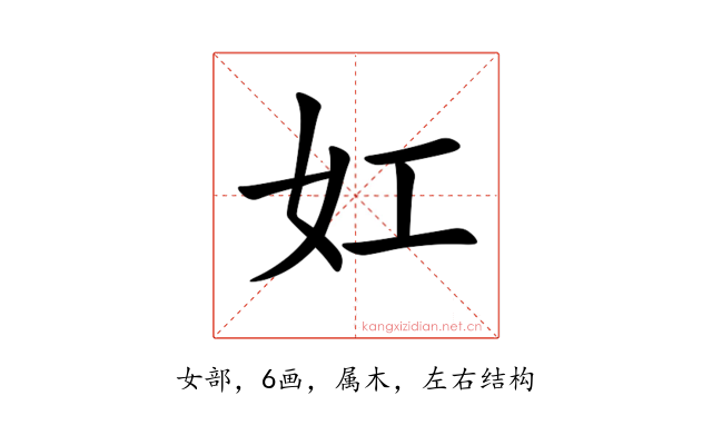 妅