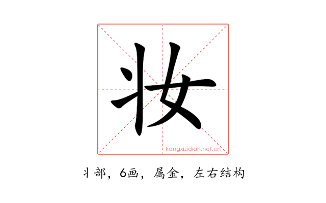 妆
