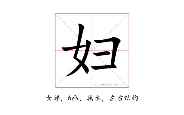 妇