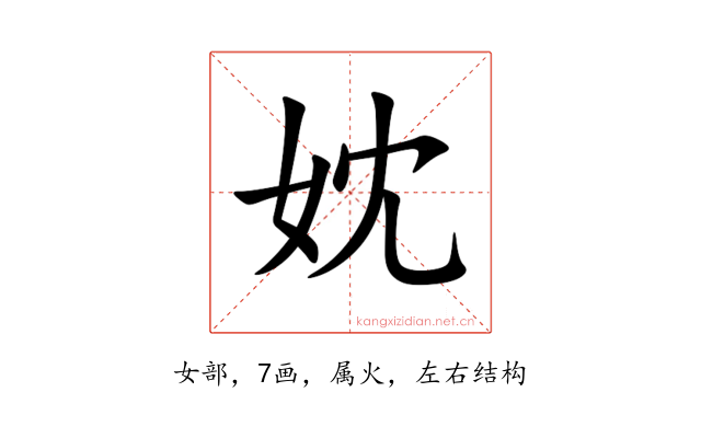 妉