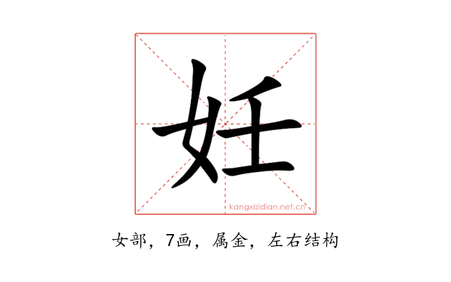 妊