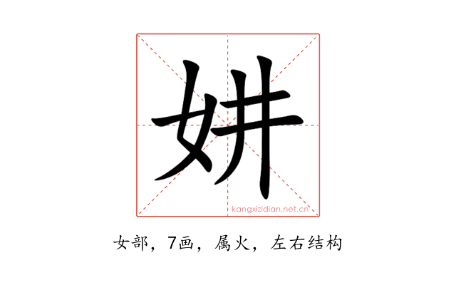 妌