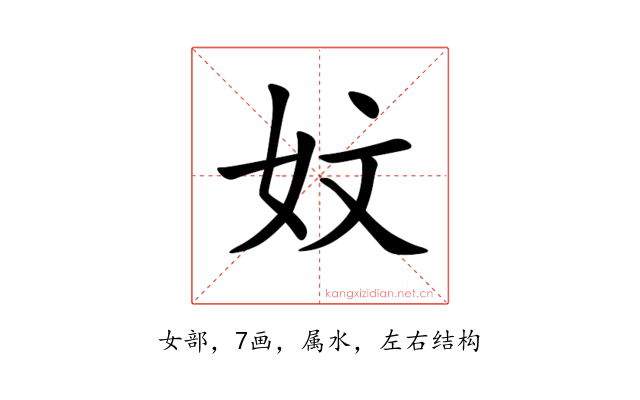 妏