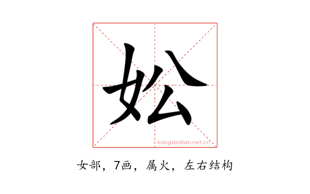 妐