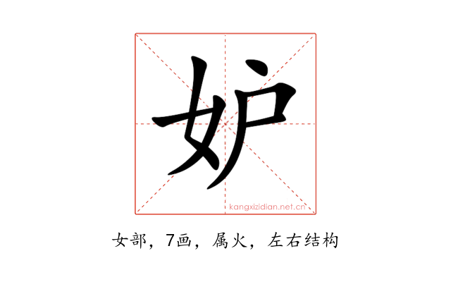 妒