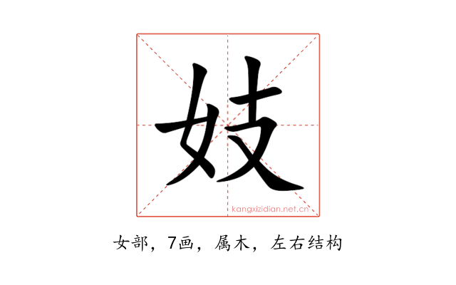 妓