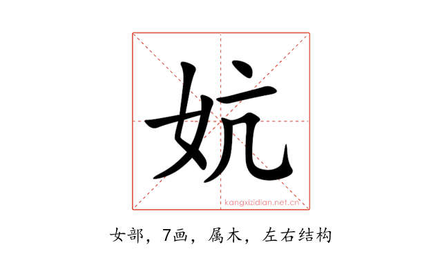 妔