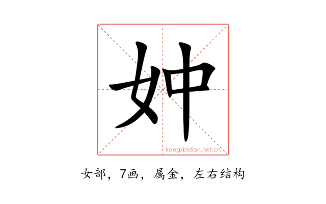 妕