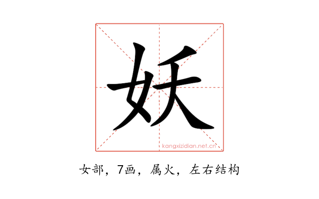 妖