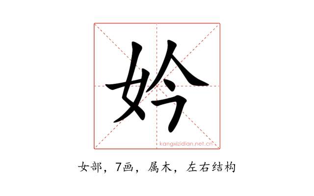 妗