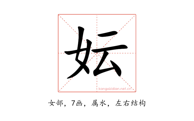 妘