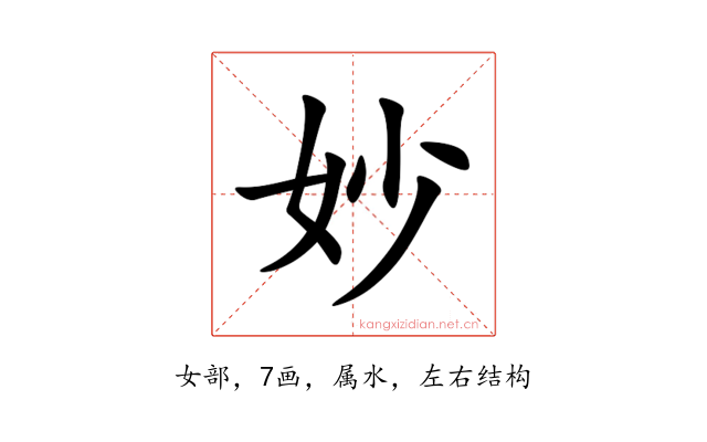妙