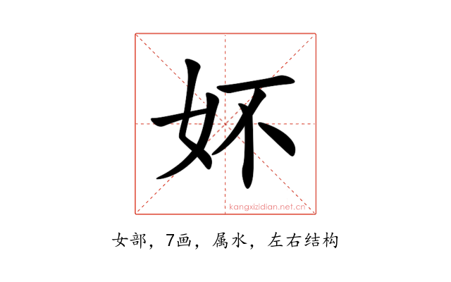 妚